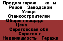 Продам гараж 24  кв. м. › Район ­ Заводской › Улица ­ Станкостроителей › Общая площадь ­ 24 › Цена ­ 85 000 - Саратовская обл., Саратов г. Недвижимость » Гаражи   . Саратовская обл.